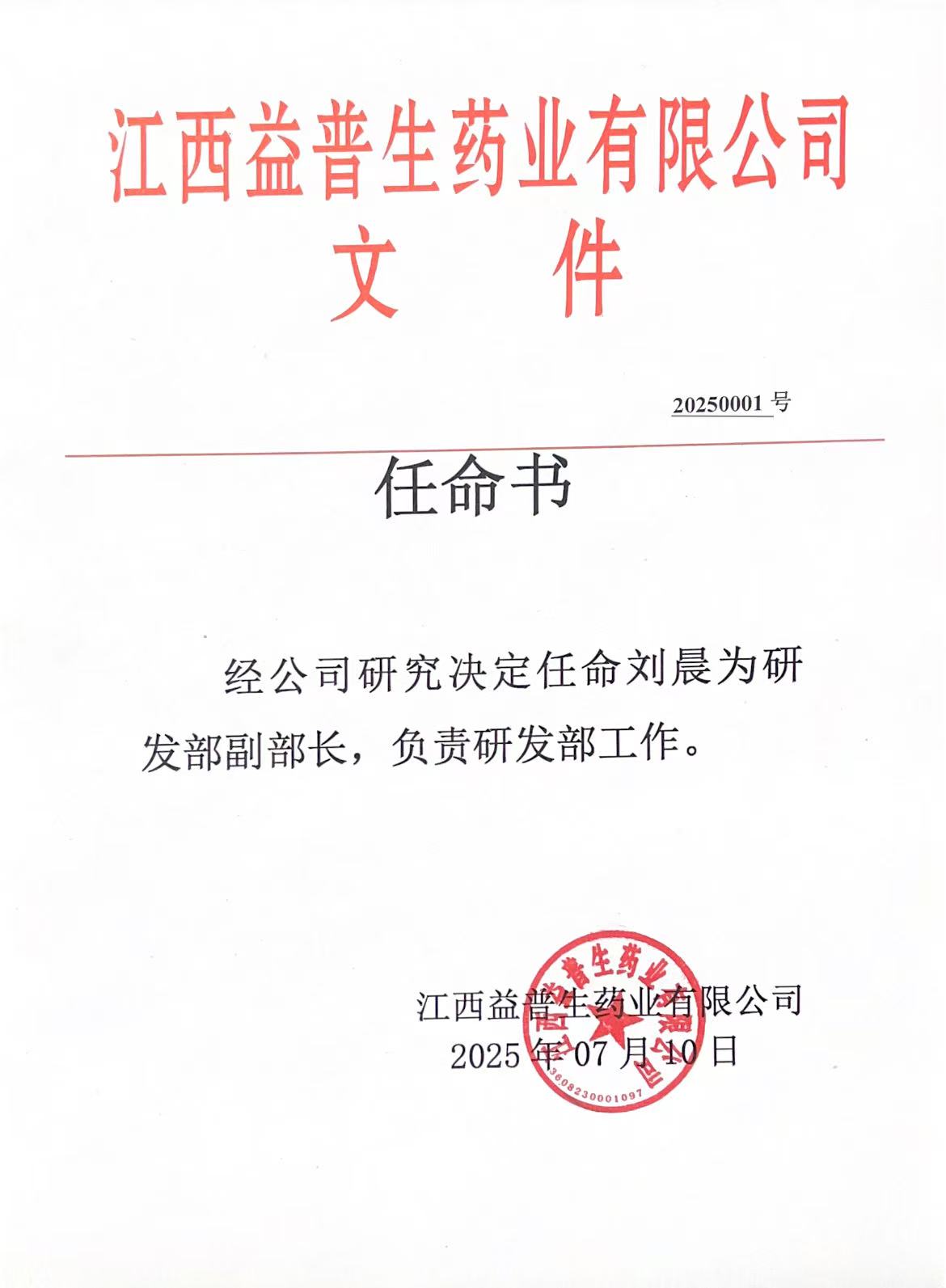 任命書-劉晨.jpg